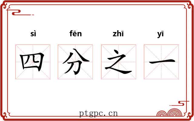 四分之一