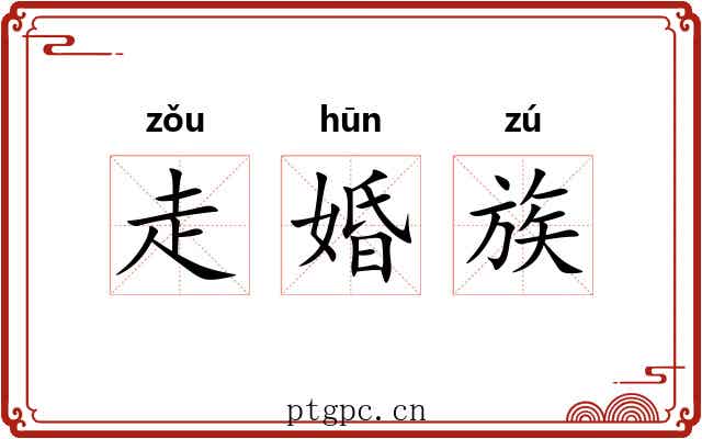 走婚族
