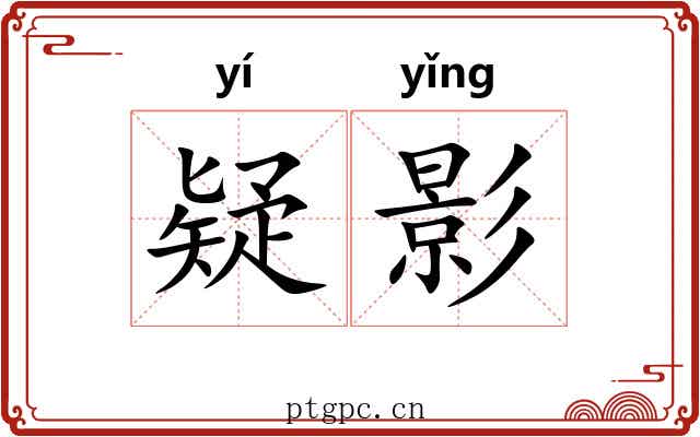 疑影