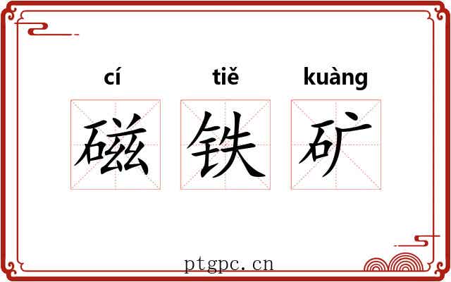 磁铁矿