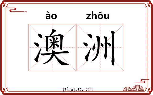 澳洲