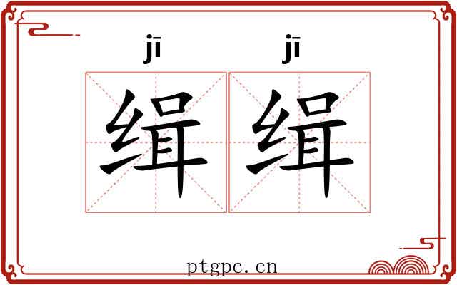 缉缉