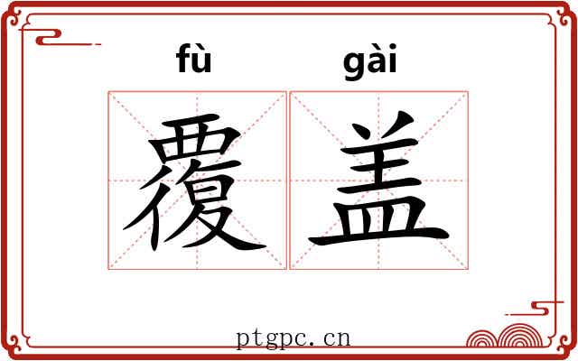 覆盖