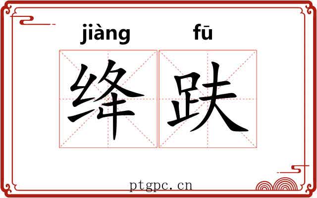 绛趺