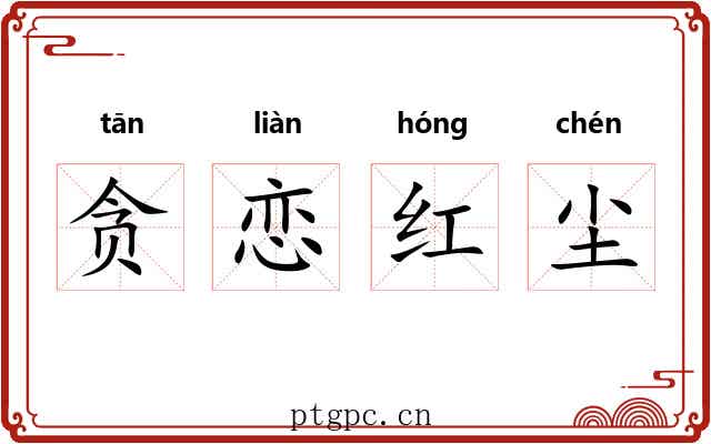 贪恋红尘 贪恋红尘