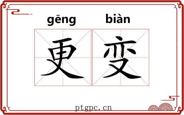更变 更变