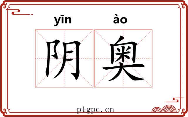 阴奥