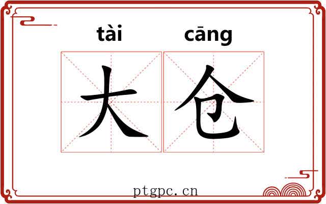 大仓