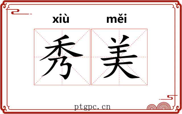 秀美