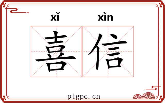 喜信 喜信