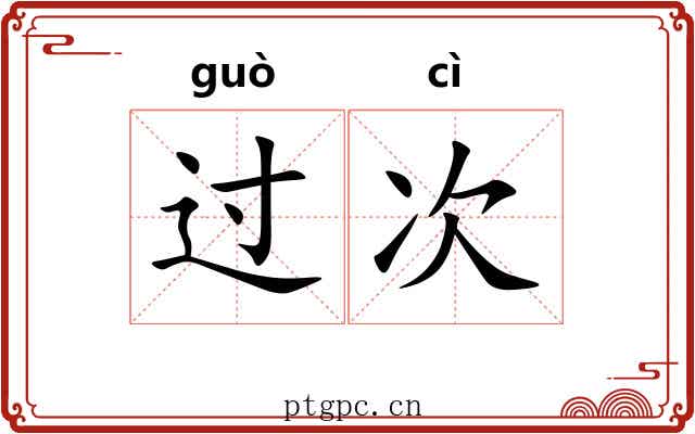 过次