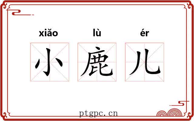 小鹿儿