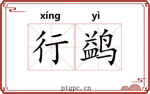 行鹢