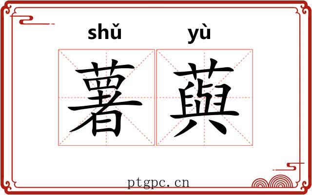 薯藇