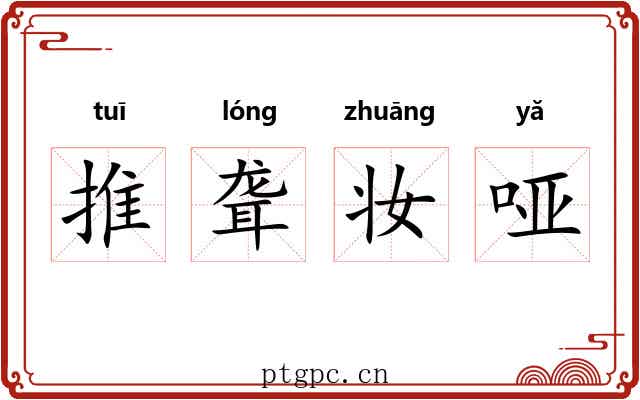推聋妆哑 推聋妆哑