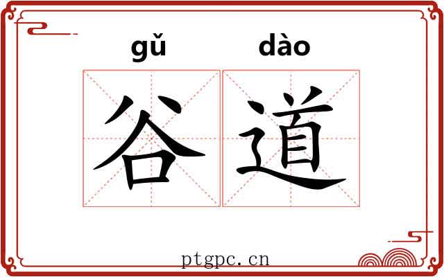 谷道