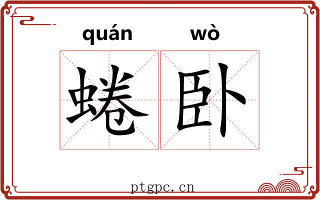 蜷卧