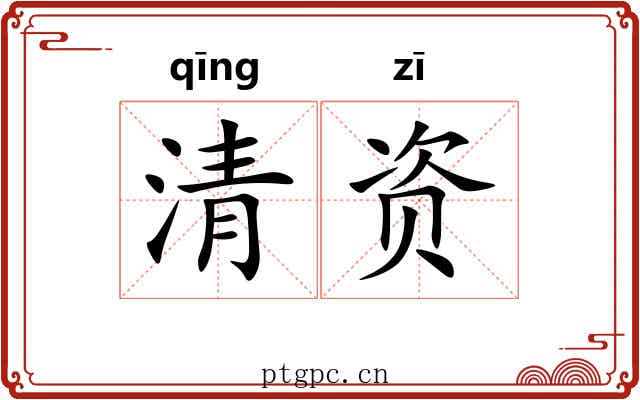 清资
