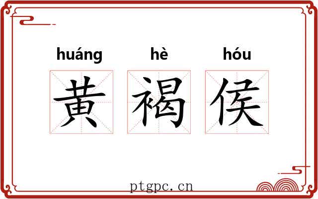 黄褐侯