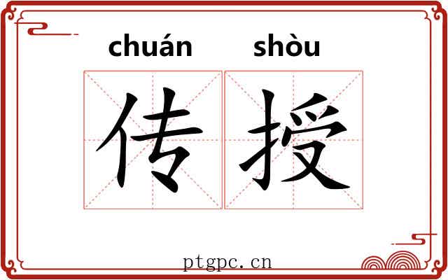 传授