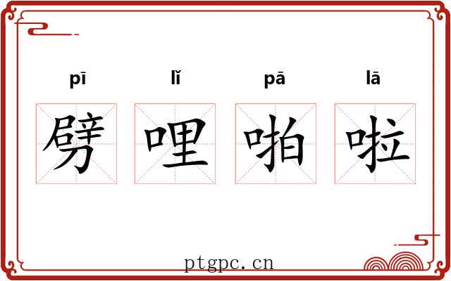 劈哩啪啦 劈哩啪啦