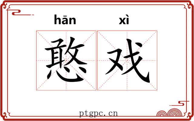憨戏