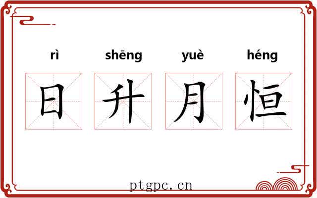 日升月恒
