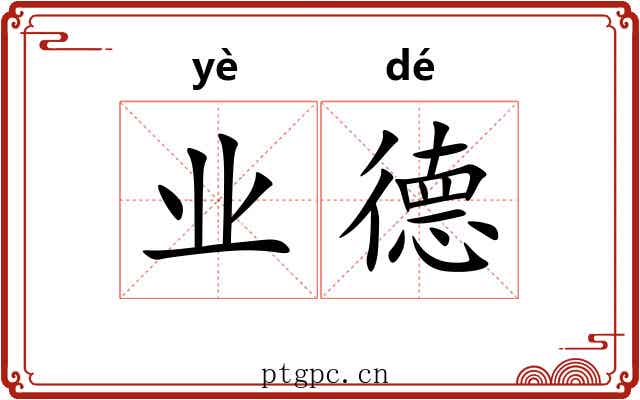 业德
