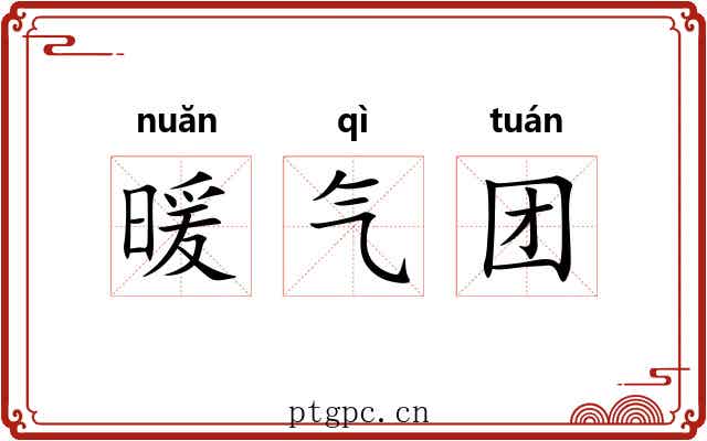暖气团