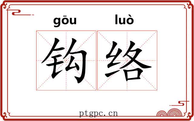 钩络 钩络