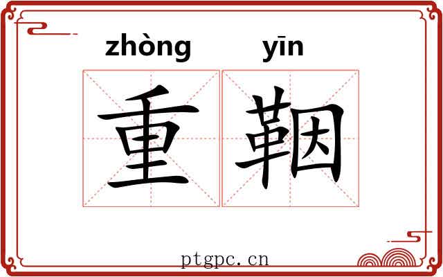 重鞇