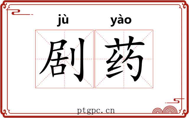 剧药