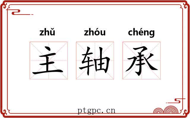 主轴承 主轴承