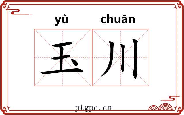 玉川