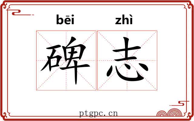 碑志 碑志