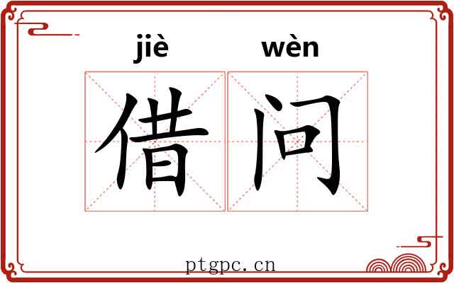 借问 借问