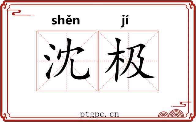 沈极