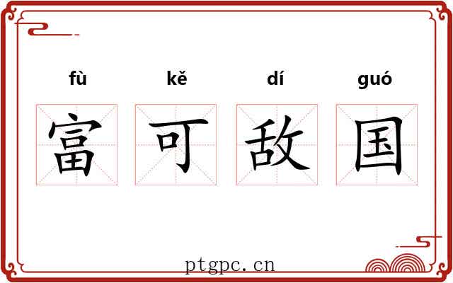 富可敌国