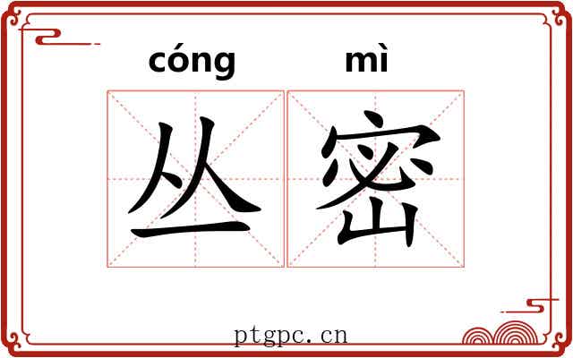丛密