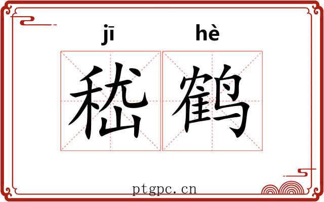 嵇鹤 嵇鹤