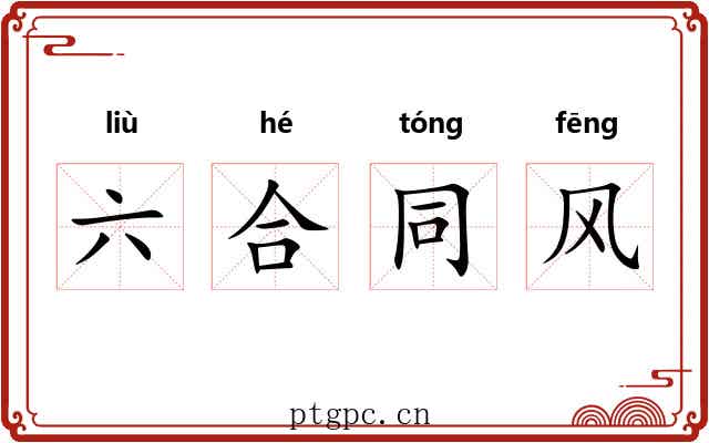 六合同风 六合同风