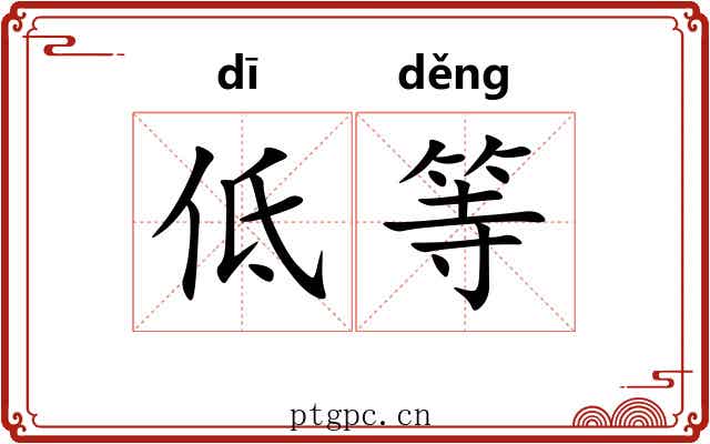 低等