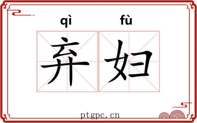 弃妇
