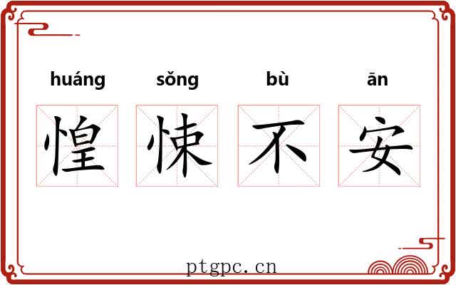 惶悚不安 惶悚不安