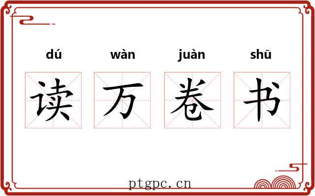 读万卷书