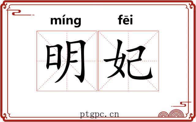 明妃