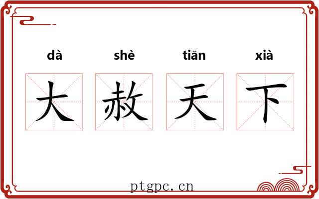 大赦天下 大赦天下