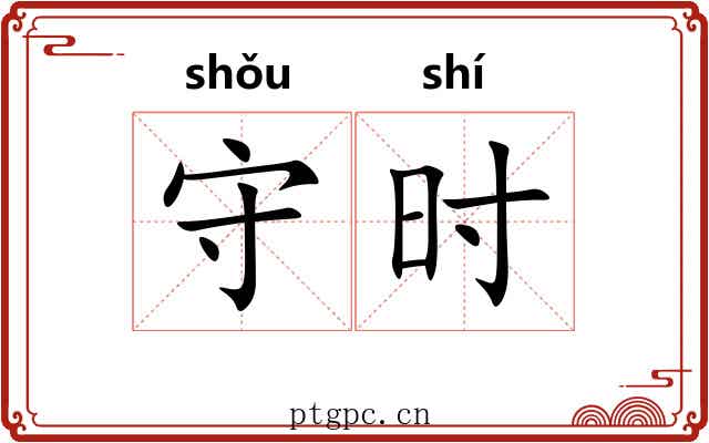 守时 守时