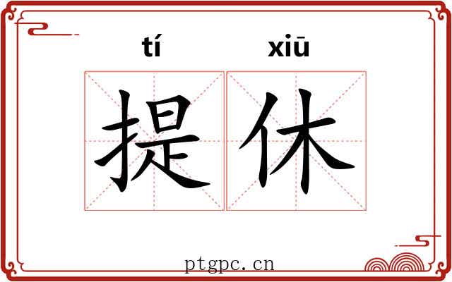 提休