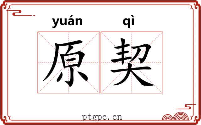原契 原契